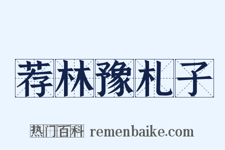 荐林豫札子是什么意思的图片